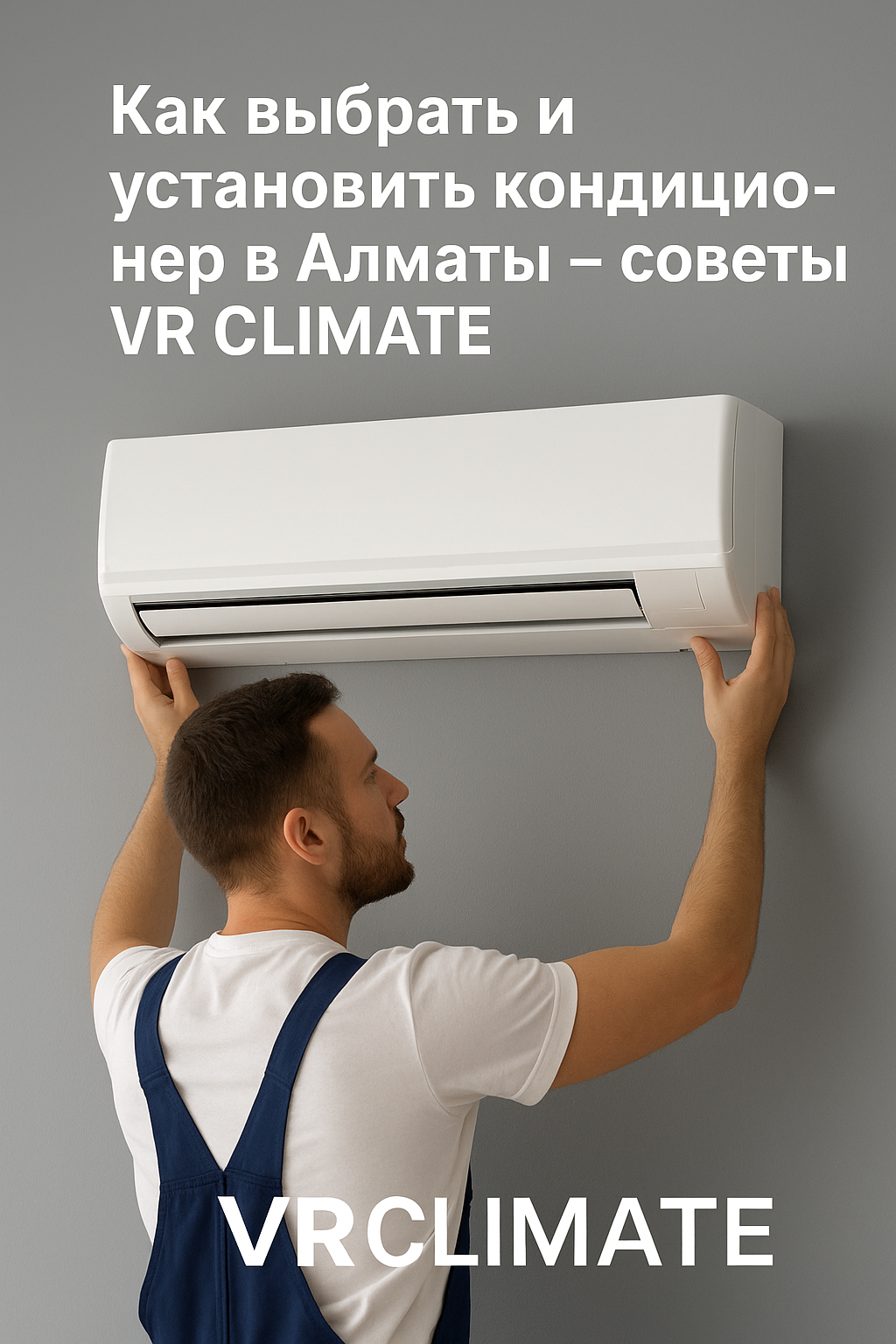 Кондиционер установленный в квартире в Алматы летом